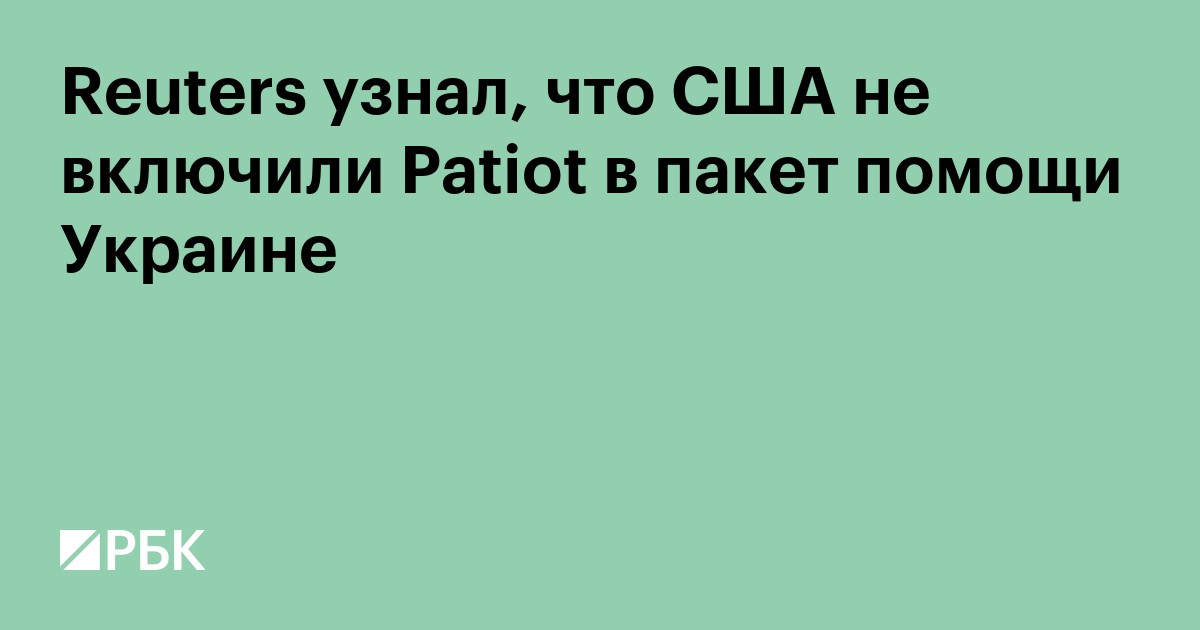 Reuters узнал, что США не включили Patriot в пакет помощи Украине