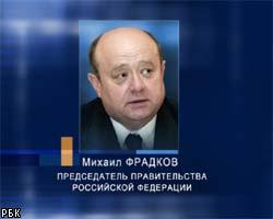 М.Фрадков: Мы прислушиваемся к иностранным инвесторам