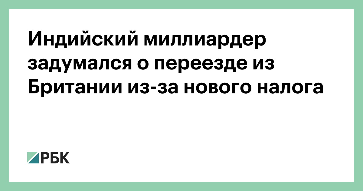 Индийский миллиардер задумался о переезде из Британии из-за нового налога