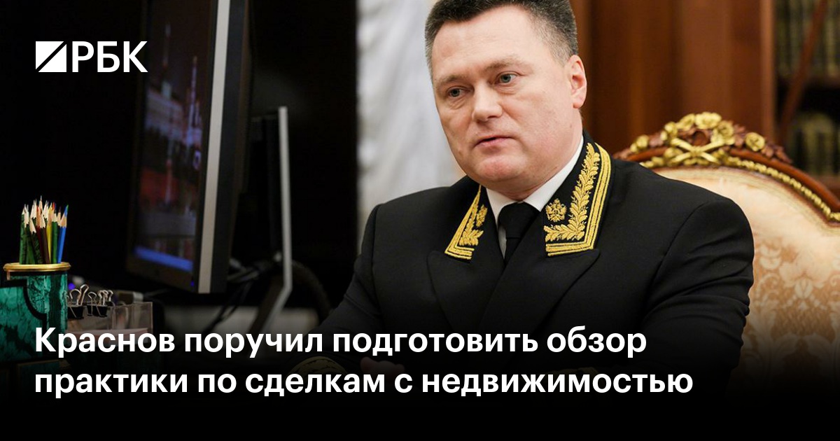 Краснов поручил подготовить обзор практики по сделкам с недвижимостью