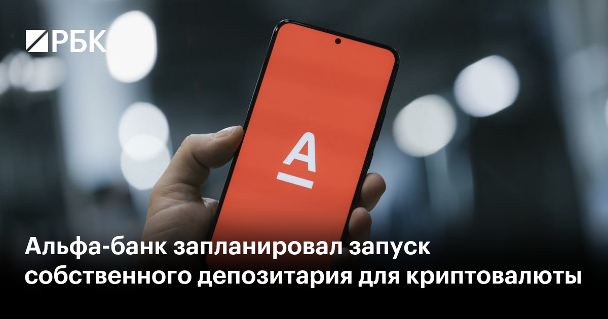 Альфа-банк запланировал запуск собственного депозитария для криптовалюты
