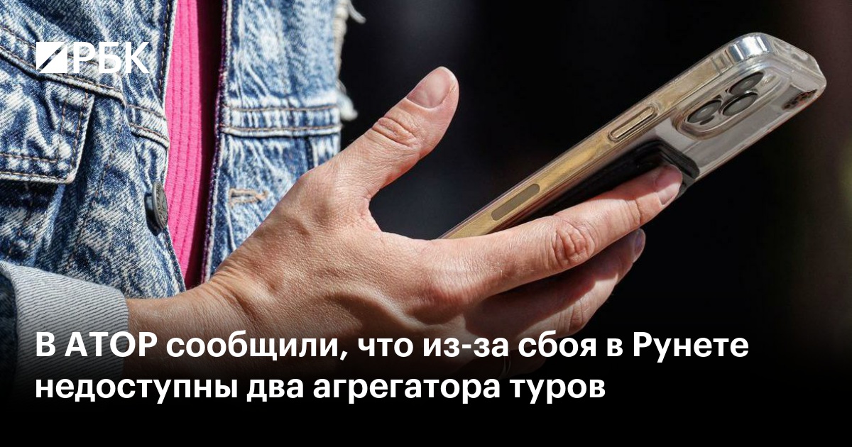 В АТОР сообщили, что из-за сбоя в Рунете недоступны два агрегатора туров