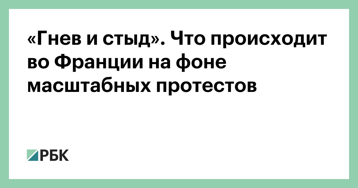 «Гнев и стыд». Что происходит во Франции на фоне масштабных протестов