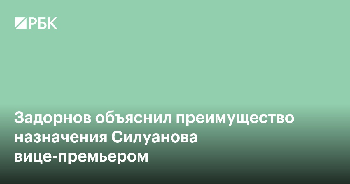 Задорнов объяснил преимущество назначения Силуанова вице-премьером