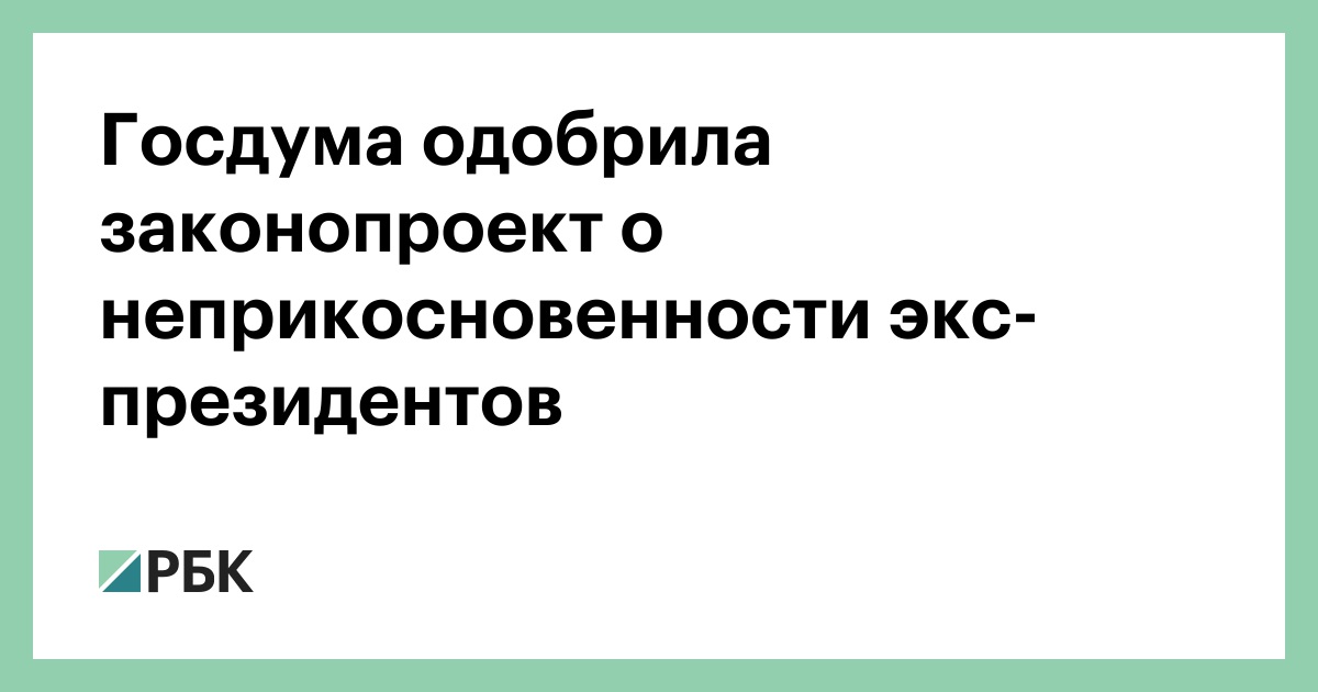 Неприкосновенность президента. Закон о неприкосновенности президента в каких. Закон о неприкосновенности экс президентов России Госдума приняла.