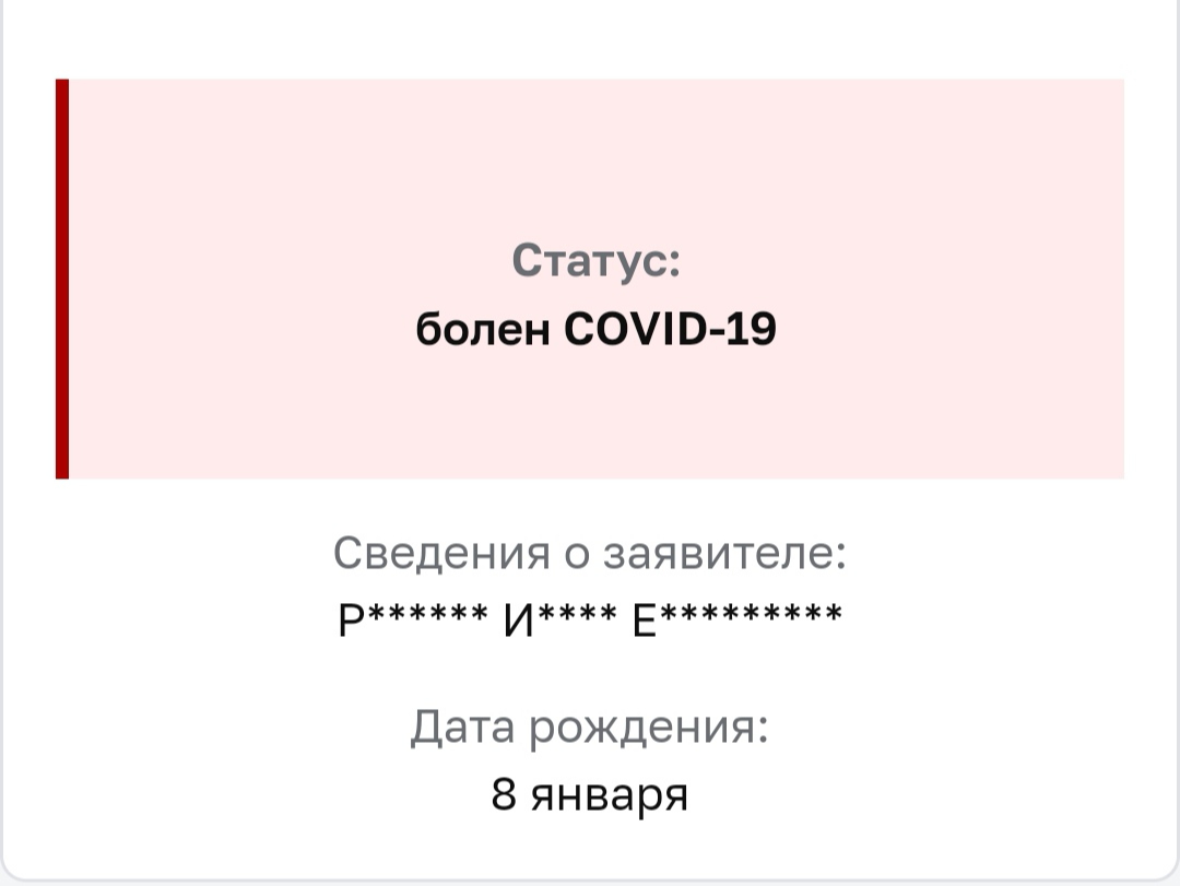 Статус на сайте immune.mos.ru в период болезни COVID-19