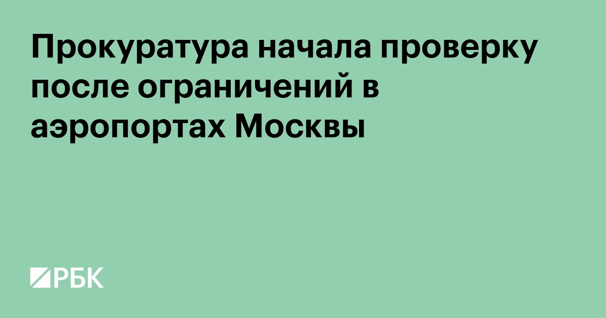 Прокуратура начала проверку после ограничений в аэропортах Москвы
