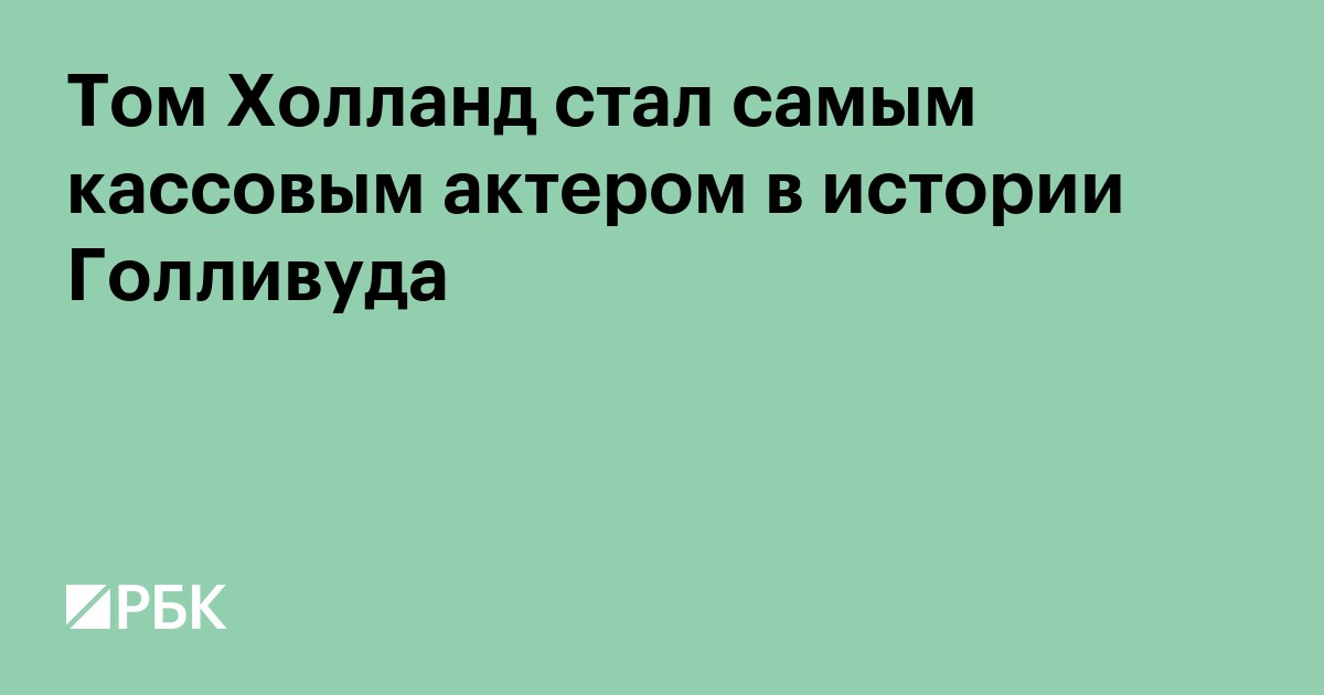 Том Холланд стал самым кассовым актером в истории Голливуда