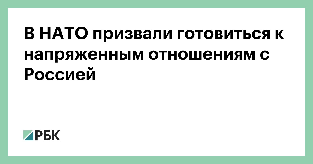 В НАТО призвали готовиться к напряженным отношениям с Россией