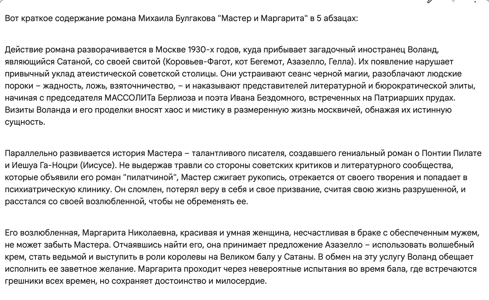 Модель Gemini 2.5 Pro проанализировала роман «Мастер и Маргарита» и выдала его краткое содержание