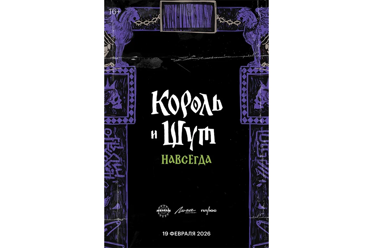 Постер фильма «Король и Шут. Навсегда»