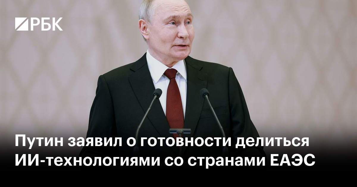 Путин заявил о готовности делиться ИИ-технологиями со странами ЕАЭС