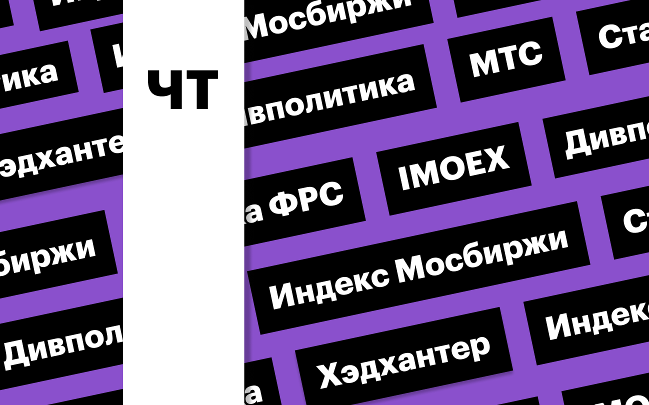 Индекс Мосбиржи, ставка ФРС и дивполитика МТС: дайджест инвестора