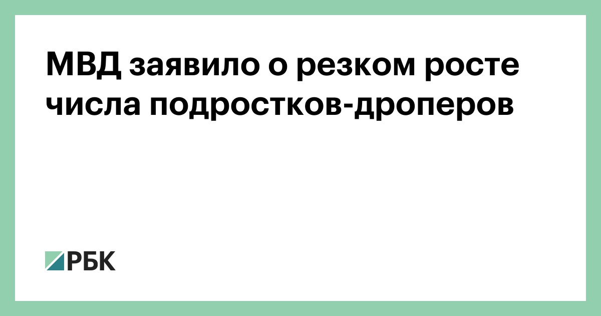 МВД заявило о резком росте числа подростков-дроперов