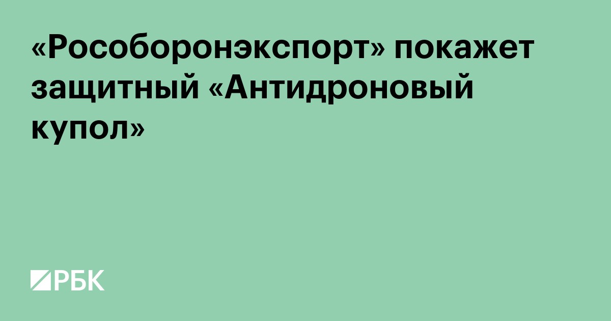 «Рособоронэкспорт» покажет защитный «Антидроновый купол»