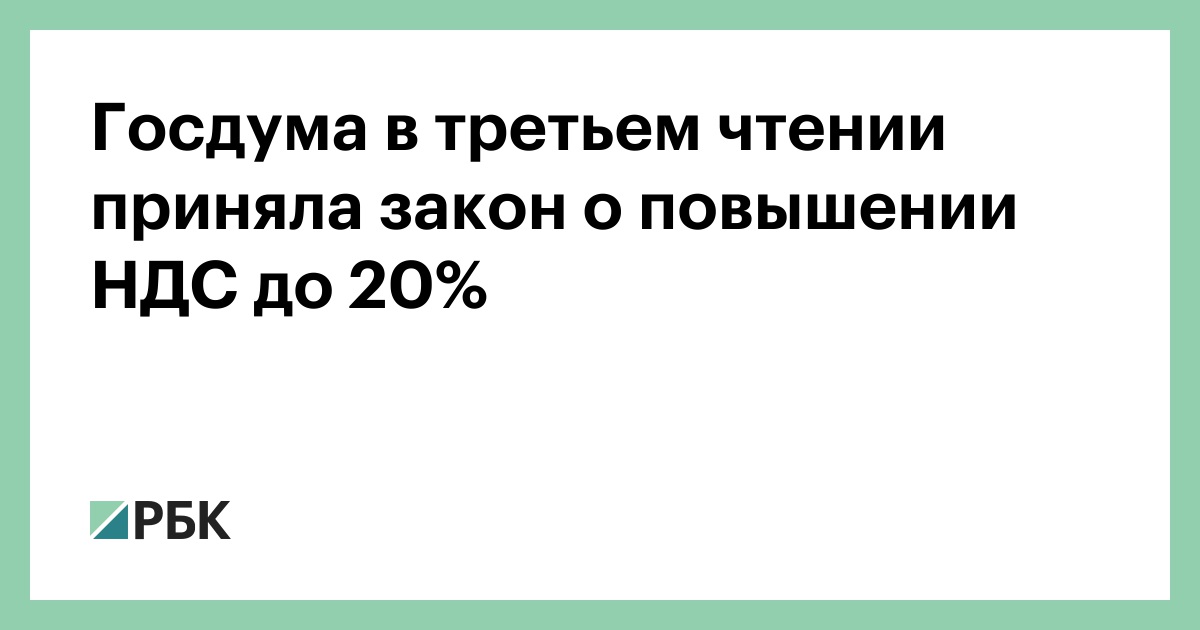 Законе принятым в третьем чтении