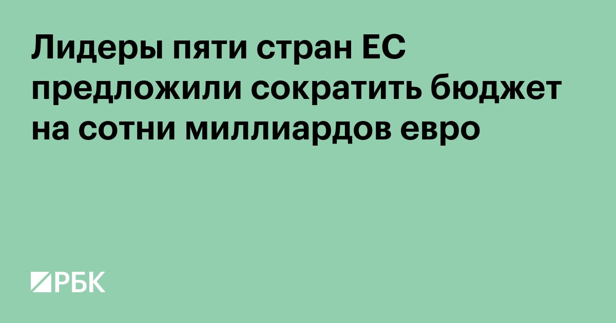Лидеры пяти стран ЕС предложили сократить бюджет на сотни миллиардов евро