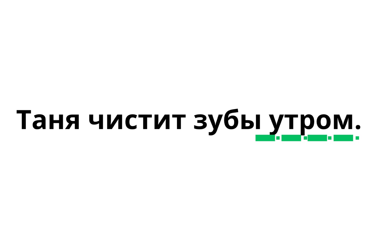 Обстоятельство «утром» подчеркиваем пунктиром с точкой