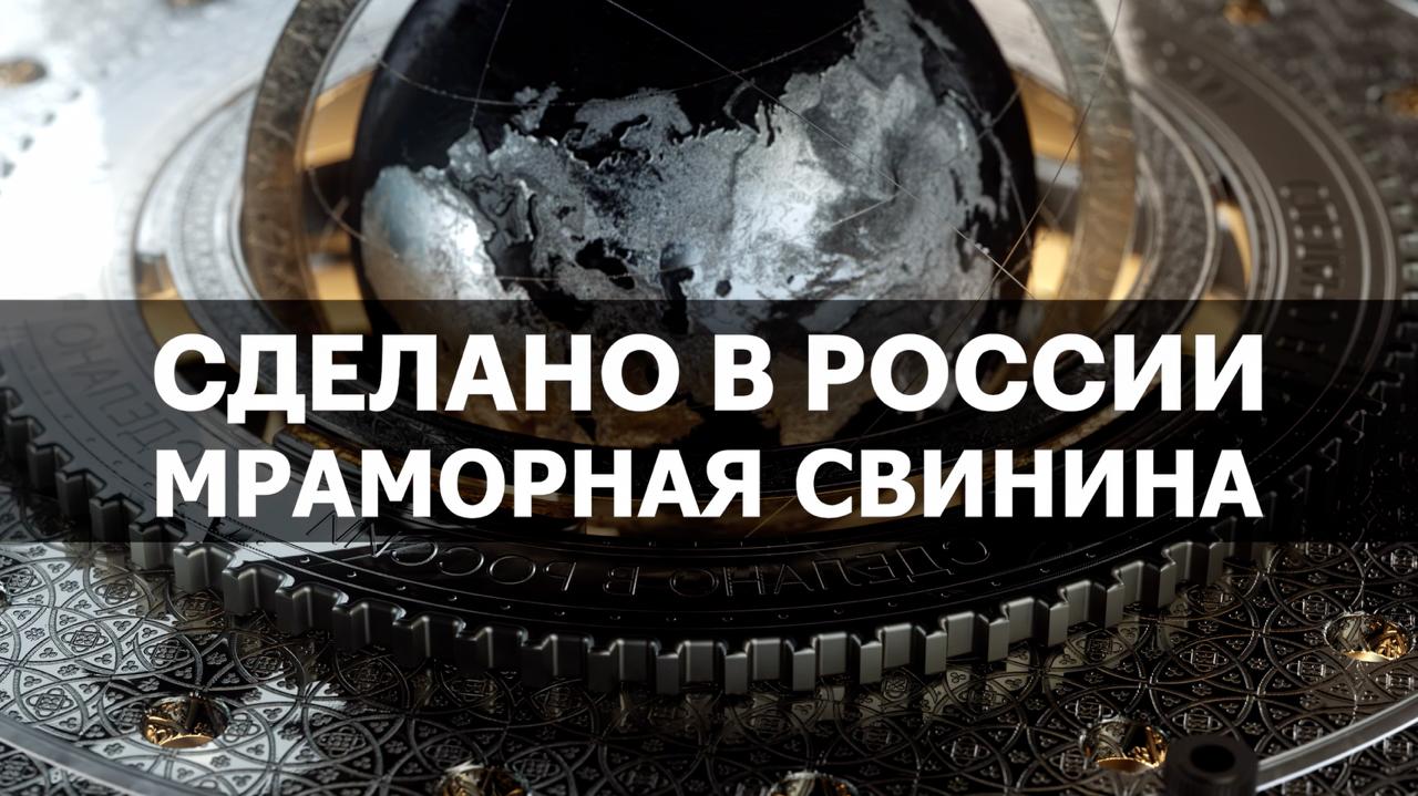 МРАМОРНАЯ СВИНИНА. СДЕЛАНО В РОССИИ с Вячеславом Волковым