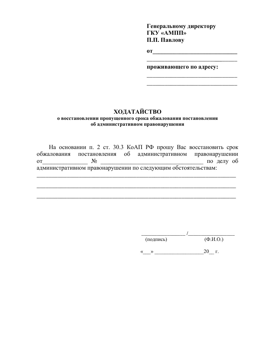 Бланк ходатайства в ГКУ АМПП