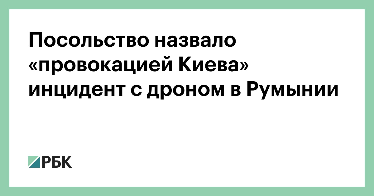Посольство назвало «провокацией Киева» инцидент с дроном в Румынии