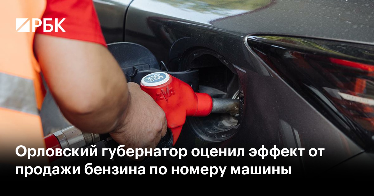 Орловский губернатор оценил эффект от продажи бензина по номеру машины