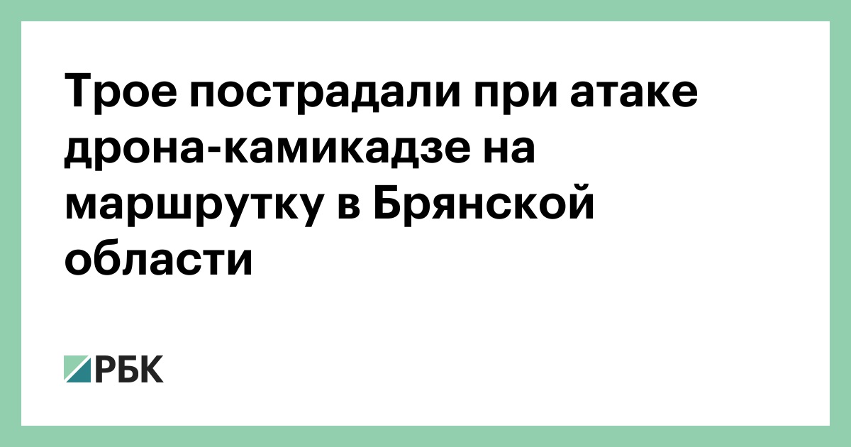 Трое пострадали при атаке дрона-камикадзе на маршрутку в Брянской области