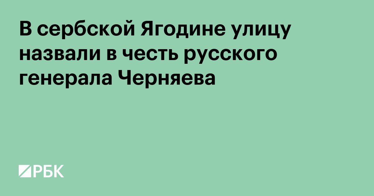 В сербской Ягодине улицу назвали в честь русского генерала Черняева