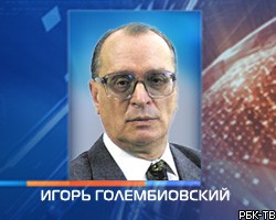 Д.Медведев выразил соболезнования близким И.Голембиовского