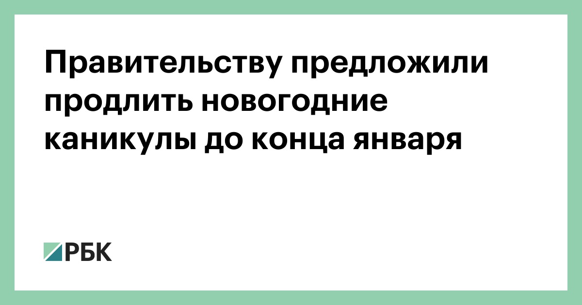 Продлять Ли Новогодние Каникулы Продлять Ли Новогодние Каникулы