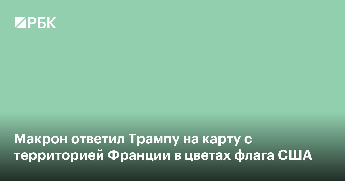 Макрон ответил Трампу на карту с территорией Франции в цветах флага США