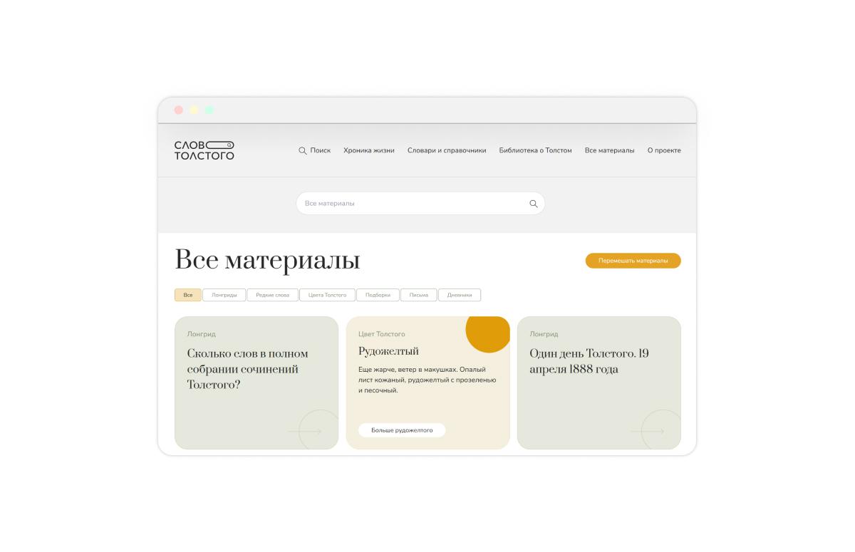 Сайт проекта «Слово Толстого»