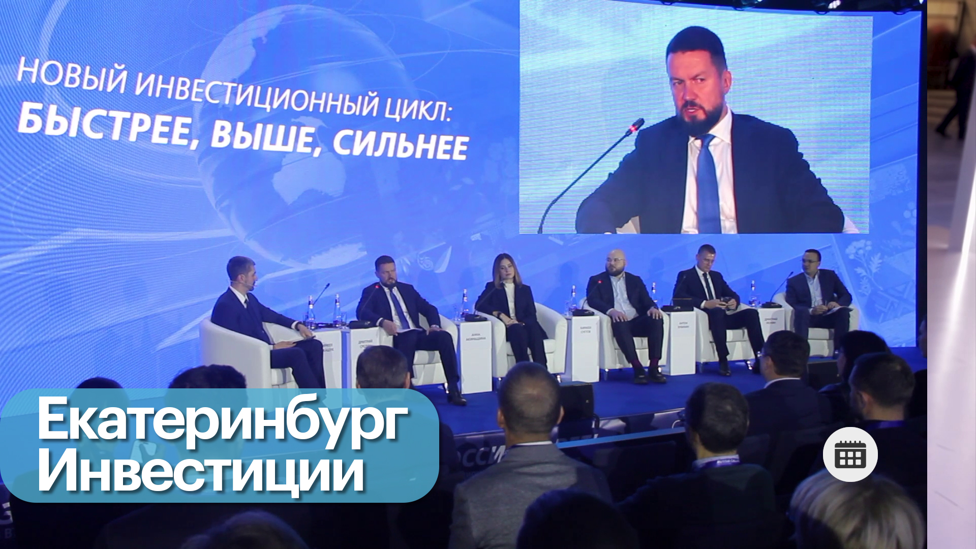 Инвестиционный форум ВТБ «Россия зовет!»