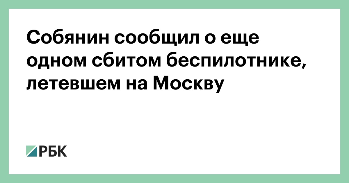 Собянин сообщил о еще одном сбитом беспилотнике, летевшем на Москву
