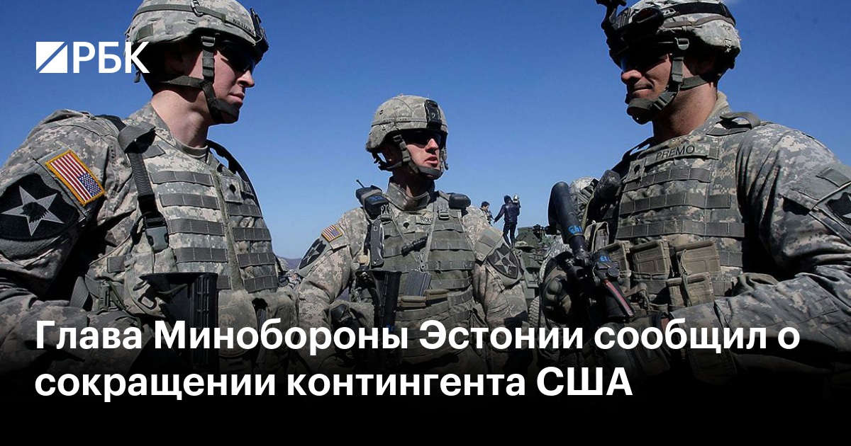 Глава Минобороны Эстонии сообщил о сокращении контингента США