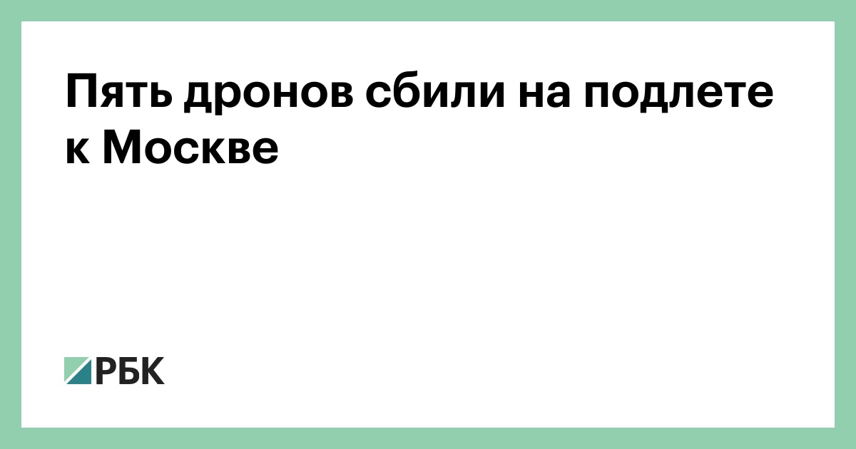 Пять дронов сбили на подлете к Москве