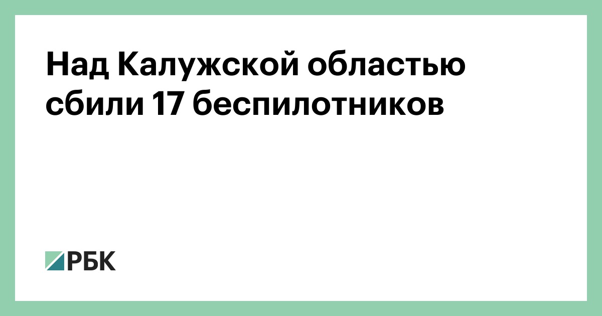 Над Калужской областью сбили 17 беспилотников