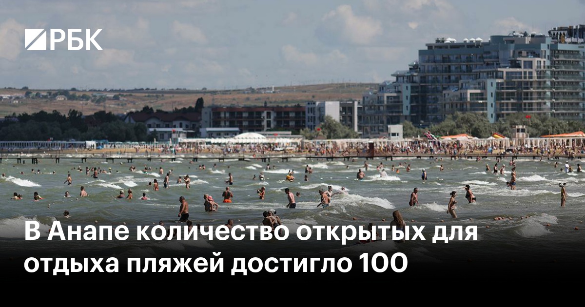 В Анапе количество открытых для отдыха пляжей достигло 100