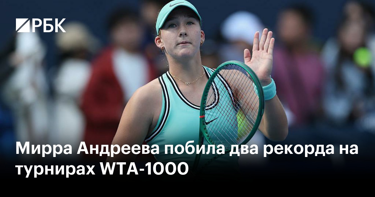 Мирра Андреева побила два рекорда на турнирах WTA-1000