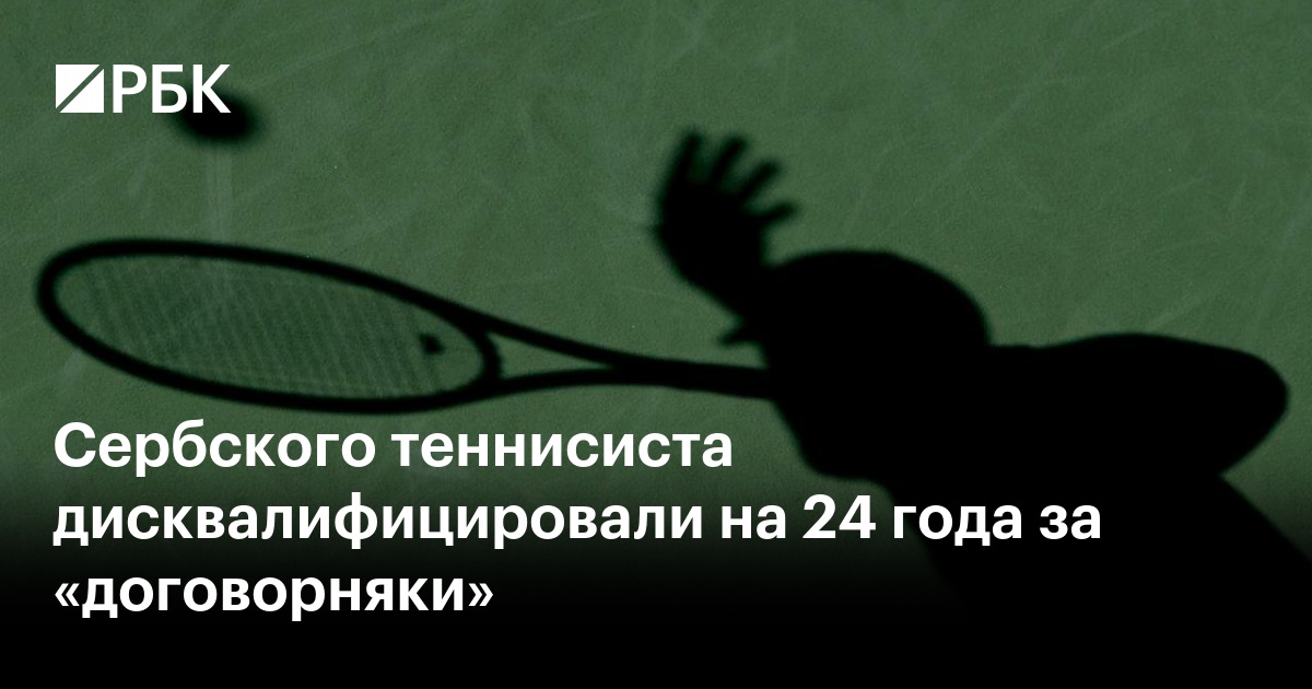 Сербского теннисиста дисквалифицировали на 24 года за «договорняки»