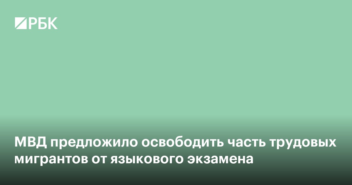 МВД предложило освободить часть трудовых мигрантов от языкового экзамена