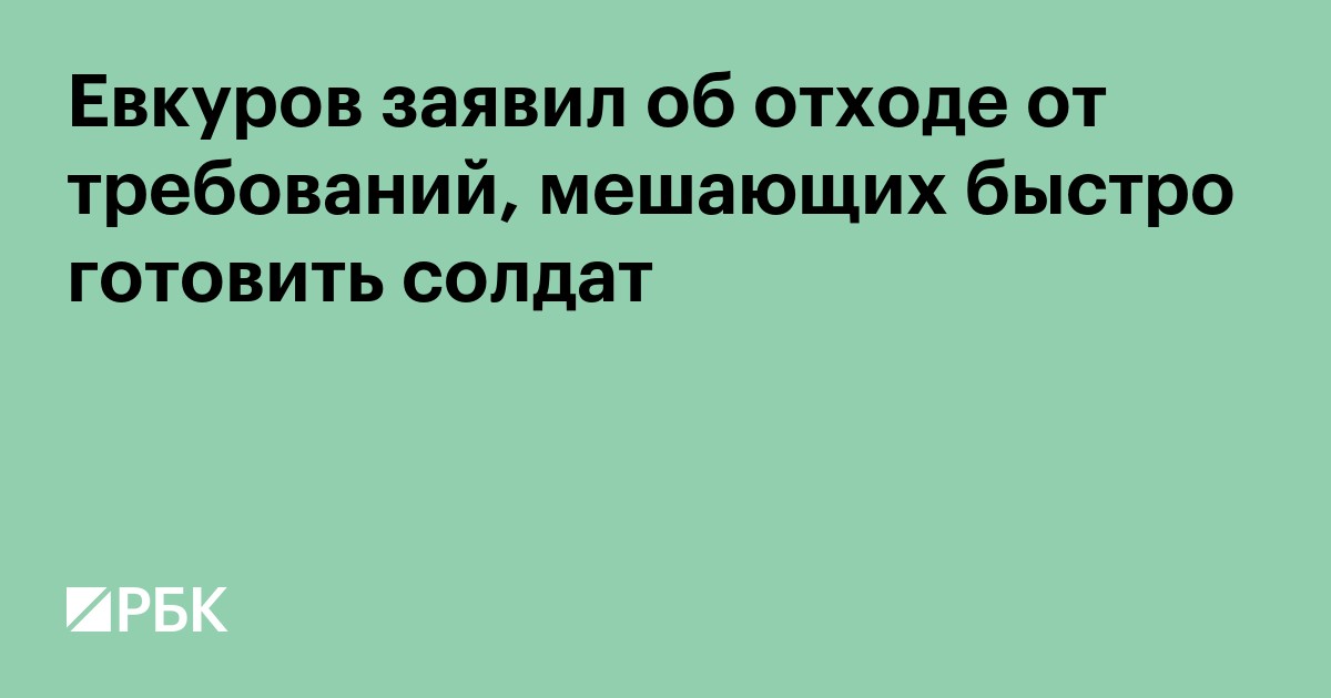 Евкуров заявил об отходе от требований, мешающих быстро готовить солдат