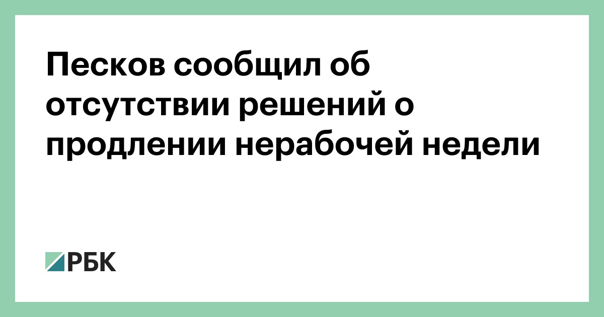 Песков заявил что пока нет планов о введении запретов на поездки россиян в нерабочие дни