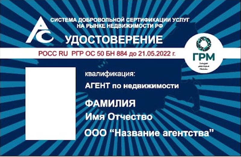 Образец удостоверения системы добровольной сертификации услуг на рынке недвижимости России в виде пластиковой карты