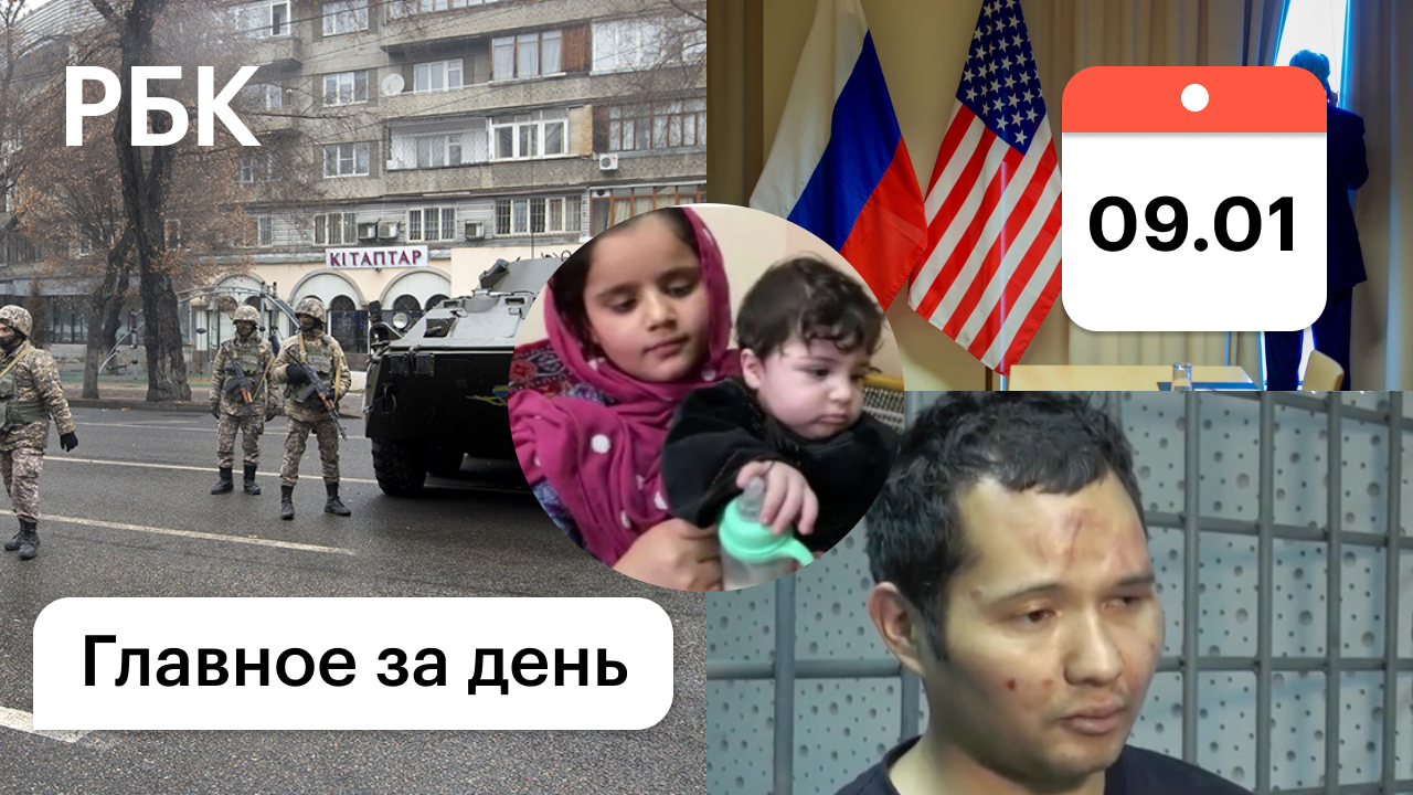 Казахстан: антитеррор и скандал / Переговоры РФ и США / Вернули ребёнка