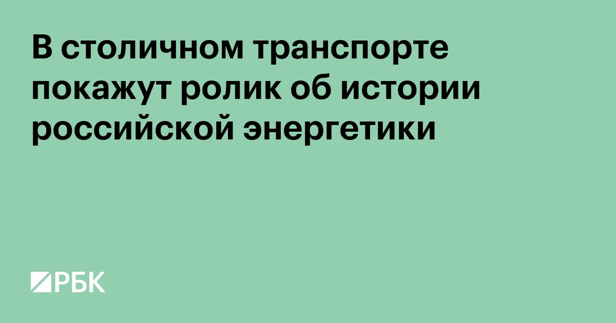 В столичном транспорте покажут ролик об истории российской энергетики