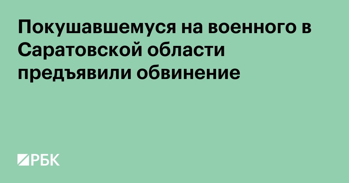 Покушавшемуся на военного в Саратовской области предъявили обвинение