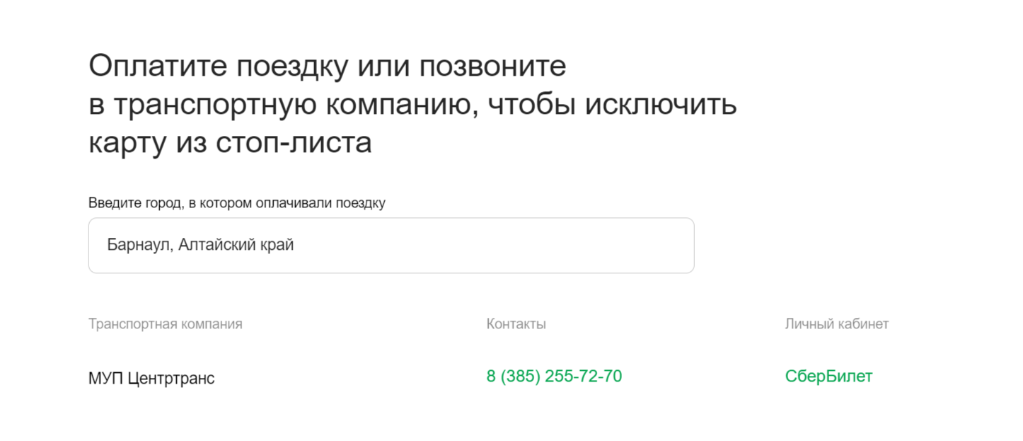 В сервисе Сбербанка можно найти контакты и название транспортной компании, которая работает в вашем регионе