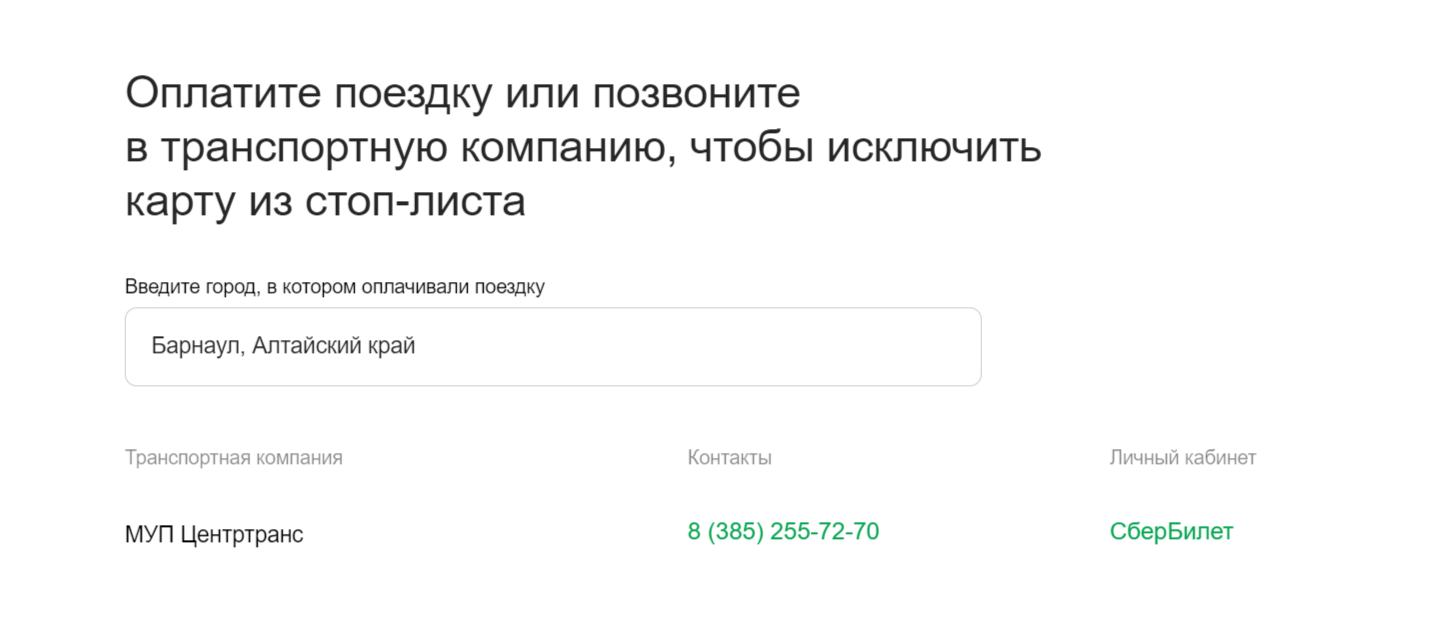 Карта в стоп-листе в транспорте: почему, что делать, как убрать - РБК  Инвестиции