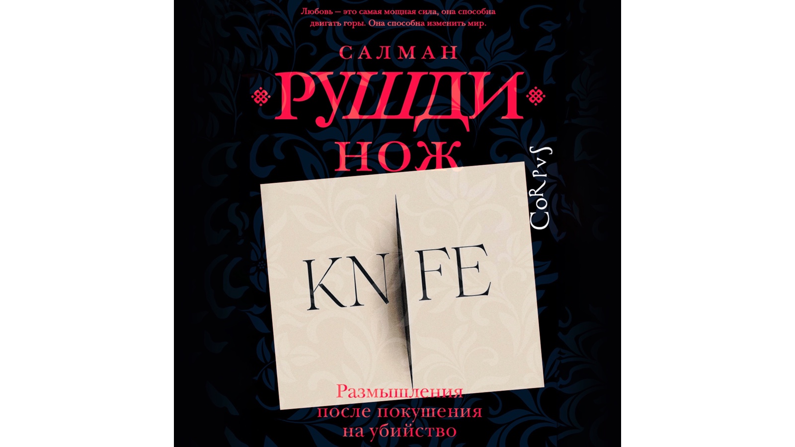 <p>Роман&nbsp;&laquo;Нож&raquo;,&nbsp;Салман&nbsp;Рушди</p>